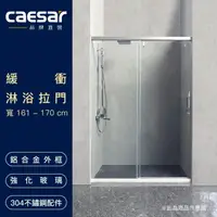 在飛比找momo購物網優惠-【CAESAR 凱撒衛浴】無框一字型橫拉式緩衝淋浴拉門(寬1