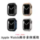 Apple Watch 7代 鋁合金錶保護殼 41mm 45mm 蘋果手錶保護殼 保護殼 保護套 (3.9折)