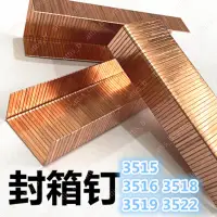 在飛比找蝦皮購物優惠-訂紙箱封箱釘3518封口釘鍍銅U型碼釘手動氣動槍封箱機打包釘