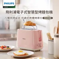 在飛比找誠品線上優惠-【飛利浦 PHILIPS】電子式智慧型厚片烤麵包機/粉色 (