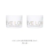 在飛比找momo購物網優惠-【EVE LOM】全能深層潔淨霜 20ml★超值2入組★現省