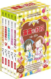 在飛比找PChome24h購物優惠-露露和菈菈（6∼10）套書（2023新版）冰淇淋謝禮的魔力、