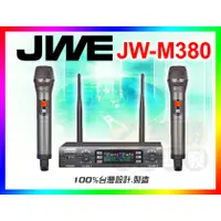 在飛比找蝦皮購物優惠-【JWE】 傑威爾 雙U頻無線麥克風 JW-M380 (固定