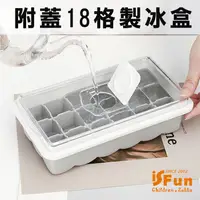 在飛比找PChome24h購物優惠-【iSFun】附蓋方型＊矽膠模具可堆疊18格製冰盒