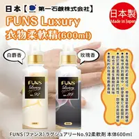 在飛比找樂天市場購物網優惠-日本【第一石鹼】FUNS Luxury 衣物柔軟精