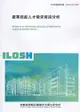 產業技能人才需求分析 ILOSH110-M307