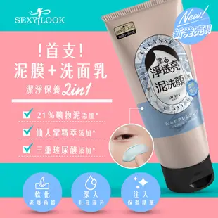 【SEXYLOOK 西西露】胺基酸泥洗面乳泥洗顏(抗痘/控油/亮白)150g 任選