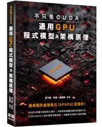在飛比找誠品線上優惠-不只是CUDA, 通用GPU程式模型及架構原理