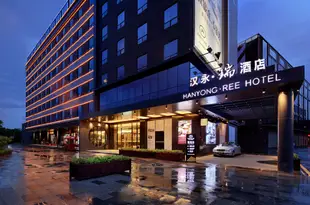 漢永·瑞酒店(深圳機場店)Hangyong Ree Hotel (Shenzhen Airport)