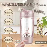 在飛比找蝦皮購物優惠-Fujitek富士電通 無線攪拌杯 FTJ-UB100