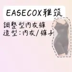 雅筑EAXECOX 造型調整型內衣褲 黑色 內衣 無鋼圈內衣 日本製純內已調整型內衣