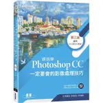 跟我學PHOTOSHOP CC一定要會的影像處理技巧 第三版 影像合成