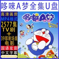 在飛比找蝦皮購物優惠-㊣の【橘貓安②號店】哆啦A夢動漫電影合集隨身碟高清國語劇場版