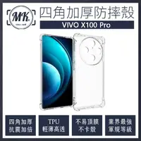 在飛比找momo購物網優惠-【MK馬克】VIVO X100 Pro 四角加厚軍規氣墊防摔