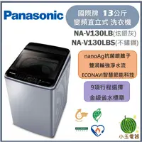 在飛比找蝦皮購物優惠-Panasonic國際牌 13公斤 強效抑菌變頻直立式洗衣機