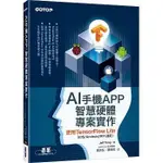 <姆斯>AI手機APP、智慧硬體專案實作：使用TENSORFLOW LITE（IOS/ANDROID/RPI適用）曾吉弘 <華通書坊/姆斯>