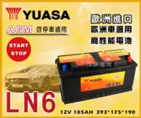 在飛比找Yahoo!奇摩拍賣優惠-【茂勝電池】YUASA 湯淺 LN6-AGM 12V105A