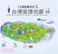 在飛比找三民網路書店優惠-12個插畫家的台灣風情地圖
