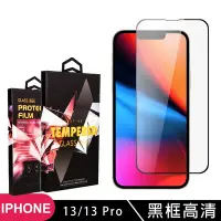 在飛比找Yahoo奇摩購物中心優惠-IPHONE 13PRO 13 高品質9D玻璃鋼化膜黑邊透明