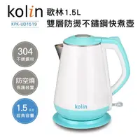 在飛比找momo購物網優惠-【Kolin 歌林】1.5L雙層防燙304不鏽鋼快煮壺(KP