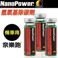 在飛比找momo購物網優惠-【NanoPower奈樂跑】碳氟素氫氧基除碳劑 機車專用-3