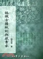 在飛比找三民網路書店優惠-認識古籍版刻與藏書家