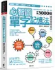 心智圖單字記憶法: 心智圖的聯想記憶法, 字根、字首、字尾串聯3000個國際英語測驗必背字 (附MP3)