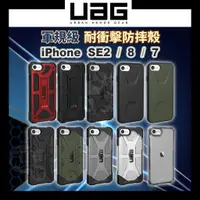 在飛比找蝦皮商城精選優惠-UAG iPhone 7 8 SE2 SE3 各款式 威禹原