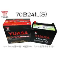 在飛比找蝦皮購物優惠-「永固電池」 YUASA 湯淺 70B24LS 國產 新竹汽