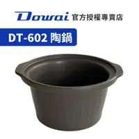 在飛比找蝦皮購物優惠-【Dowai多偉官方授權專賣店】Dowai 多偉 4.7L陶