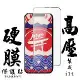 IPhone 14 IPhone 13 13 PRO 最硬保護貼 高壓 日本AGC滿版高清高壓硬膜鋼化膜