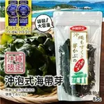 【雙寶購樂趣】沖繩限定 沖泡式海帶芽 85G