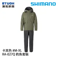 在飛比找蝦皮商城優惠-SHIMANO RA-027Q 卡其 [漁拓釣具] [雨衣套