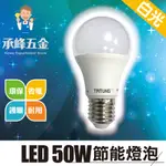 【承峰五金】大同50W LED節能燈泡 / E27燈頭 CNS認證 全電壓 白光/黃光 銷售冠軍省電環保新指標