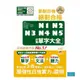 精修重音版 新制日檢！絕對合格N1,N2,N3,N4,N5必背單字大全（25K+MP3）