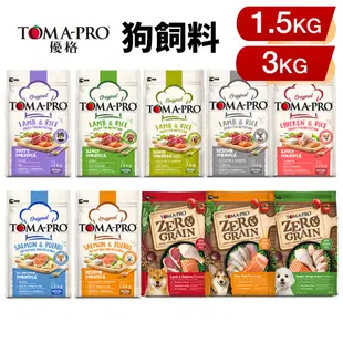 TOMA-PRO 優格 犬糧 小包1.13Kg-3kg 零穀 經典食譜 幼犬 高齡 室內犬 狗飼料『㊆㊆犬貓館』