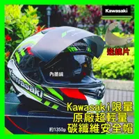 在飛比找蝦皮購物優惠-柏霖動機 KAWASAKI NINJA 碳纖 全罩 安全帽 