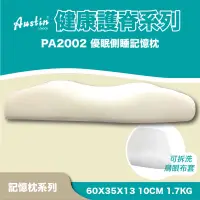 在飛比找蝦皮購物優惠-奧斯汀 記憶枕/PA2002優眠側睡記憶枕