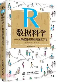 在飛比找三民網路書店優惠-R數據科學：從數據挖掘基礎到深度學習（簡體書）