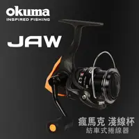 在飛比找PChome24h購物優惠-OKUMA - JAW 瘋馬克 30M(3000M) 淺線杯