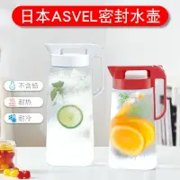 在飛比找樂天市場購物網優惠-日本ASVEL冰箱涼水壺家用冷水壺密封冰箱果汁壺茶壺大容量耐