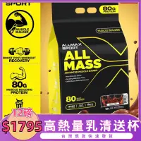 在飛比找蝦皮商城精選優惠-💪加拿大 ALLMAX MASS 高熱量 養肌首選 乳清 蛋