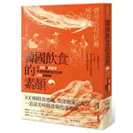 [全新]韓國飲食的素顏：從泡菜到蔘雞湯，形塑韓國飲食文化的100個事典