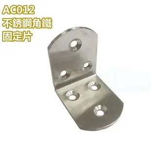 直角角鐵 AC012 不銹鋼L型內角鐵50X50X寬38MM 厚2.3MM L型板鐵 L內角鐵 固定鐵 加強鐵白鐵 支架