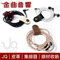 在飛比找樂天市場購物網優惠-JQ 皮革耳機收納集線器 綁線帶 耳機線 線材收納 | 金曲