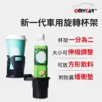 【OMYCAR】新一代 加大款 車用旋轉杯架(水杯架 置物架 飲料架 手機架)