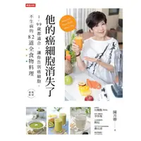 在飛比找momo購物網優惠-【MyBook】他的癌細胞消失了：1~99歲都適合，讓你告別