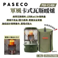 在飛比找Yahoo奇摩購物中心優惠-PASECO 軍風卡式瓦斯暖爐 PGH-C14GH 壓電點火