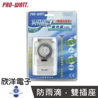 在飛比找樂天市場購物網優惠-※ 欣洋電子 ※ PRO-WATT 機械式屋外型定時器 (H