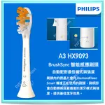 台灣 飛利浦 公司貨！單支購賣場 A3 HX9093 PHILIPS SONICARE 智能 頂級 清潔 刷頭 9093